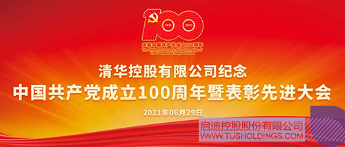 清华控股纪念中国共产党成立100周年暨表彰先进大会召开