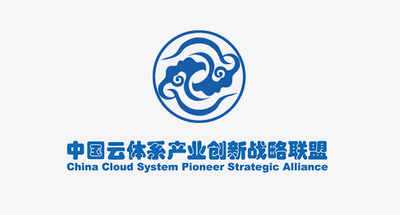 中国云体系产业创新战略联盟