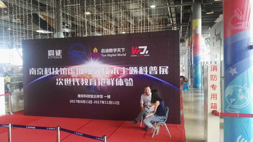 南京科技馆VR夏令营
