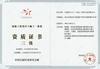展陈一体化三级资质证书