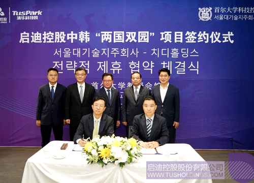 启迪控股与首尔大学科技控股签署“两国双城双园”项目合作协议