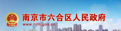 南京市六合区人民政府