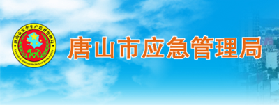 唐山市应急管理局